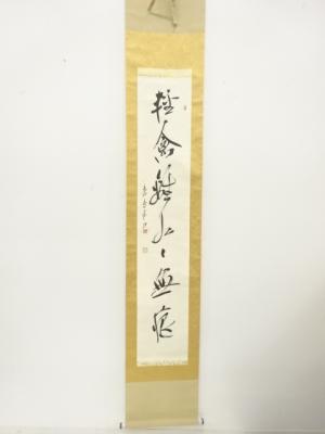 作家物　一行書　肉筆紙本掛軸